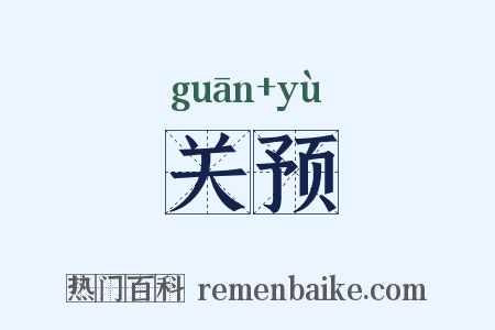 关预是什么意思的图片